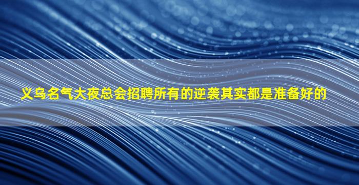 雅安酒吧招聘
