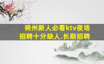 台州夜总会招聘