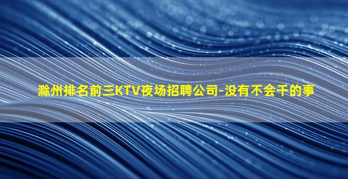 东营夜总会招聘